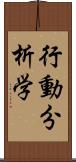 行動分析学 Scroll