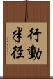 行動半径 Scroll