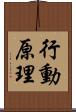 行動原理 Scroll