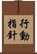 行動指針 Scroll