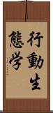 行動生態学 Scroll