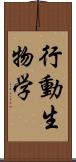 行動生物学 Scroll