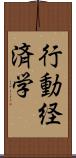行動経済学 Scroll