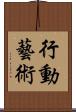 行動藝術 Scroll