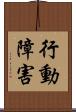 行動障害 Scroll
