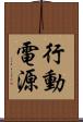 行動電源 Scroll