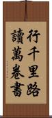 行千里路，讀萬卷書 Scroll