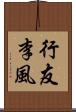 行友李風 Scroll