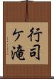 行司ケ滝 Scroll