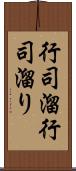 行司溜 Scroll