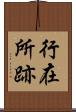 行在所跡 Scroll