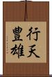 行天豊雄 Scroll