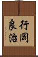 行岡良治 Scroll
