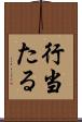 行当たる Scroll