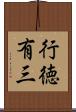 行徳有三 Scroll