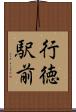 行徳駅前 Scroll