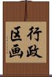 行政区画 Scroll