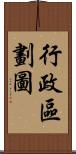行政區劃圖 Scroll