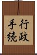 行政手続 Scroll