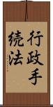 行政手続法 Scroll