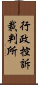 行政控訴裁判所 Scroll