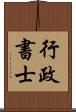 行政書士 Scroll