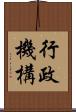 行政機構 Scroll