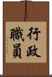 行政職員 Scroll