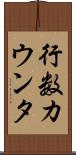 行数カウンタ Scroll