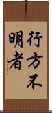 行方不明者 Scroll