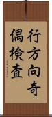 行方向奇偶検査 Scroll