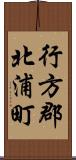 行方郡北浦町 Scroll