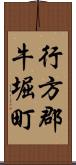 行方郡牛堀町 Scroll