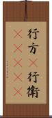 行方(P) Scroll