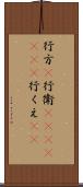 行方(P) Scroll