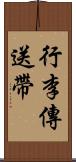 行李傳送帶 Scroll