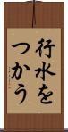 行水をつかう Scroll