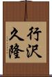 行沢久隆 Scroll