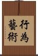 行為藝術 Scroll