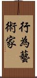 行為藝術家 Scroll