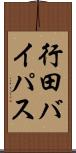 行田バイパス Scroll