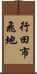行田市飛地 Scroll