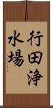 行田浄水場 Scroll