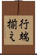 行端揃え Scroll