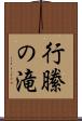 行縢の滝 Scroll