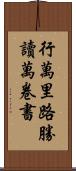行萬里路勝讀萬卷書 Scroll