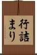 行詰まり Scroll