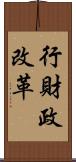 行財政改革 Scroll