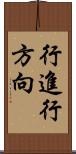 行進行方向 Scroll