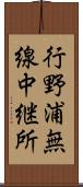 行野浦無線中継所 Scroll